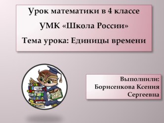 Математика 4 класс. Единицы времени. Презентация. Фрагмент урока план-конспект урока по математике (4 класс)