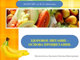 ЗДОРОВОЕ ПИТАНИЕ – основа процветания презентация к уроку (старшая группа)