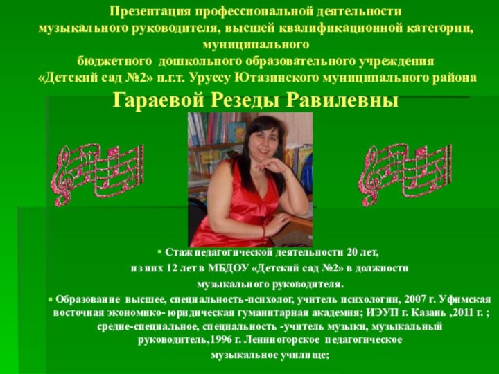 Презентация профессиональной деятельности  музыкального руководителя, высшей квалификационной категории, муниципального  бюджетного