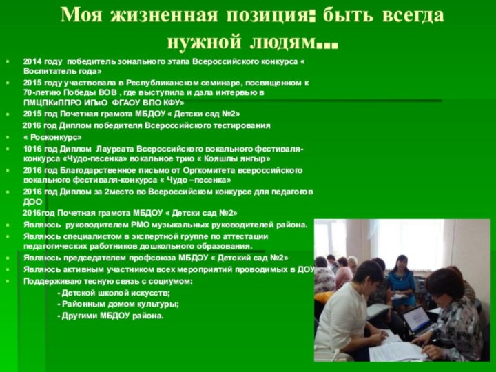 Моя жизненная позиция: быть всегда нужной людям…2014 году победитель зонального этапа Всероссийского