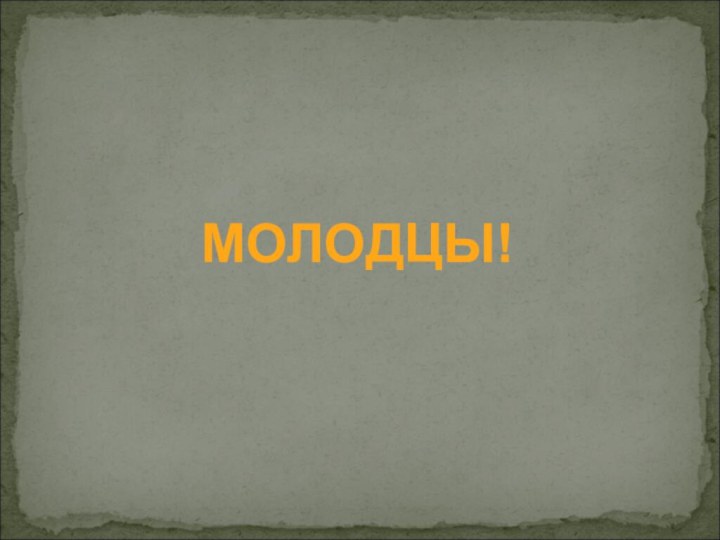 МОЛОДЦЫ!