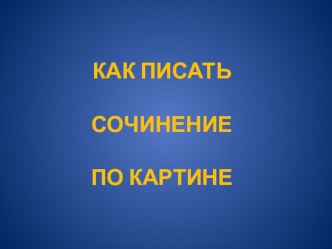 Развитие речи младших школьников презентация по русскому языку по теме