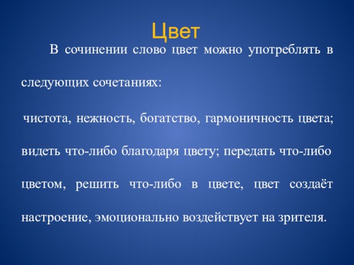 Цвет 		В сочинении слово цвет можно употреблять в следующих сочетаниях:  чистота,