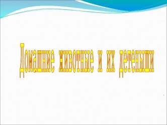 Домашние животные и их детеныши презентация к уроку по окружающему миру