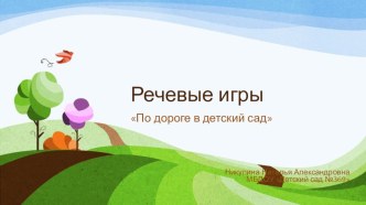 Речевые игры По дороге в детский сад презентация к уроку по развитию речи (средняя группа)