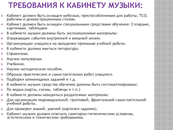 Требования к кабинету музыки:Кабинет должен быть оснащен мебелью, приспособлениями для работы, ТСО,