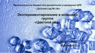 Экспериментирование в младшей группе опыты и эксперименты (младшая группа)