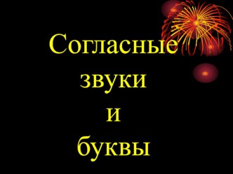 Согласные звуки и буквы презентация к уроку по русскому языку (1 класс) по теме