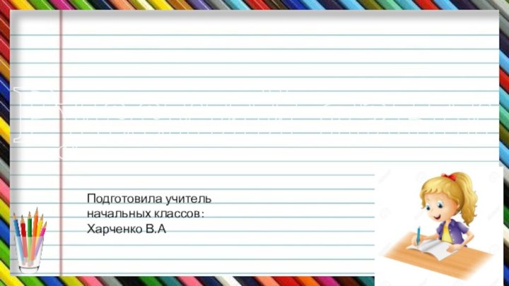 Русский языкПодготовила учитель начальных классов:Харченко В.А