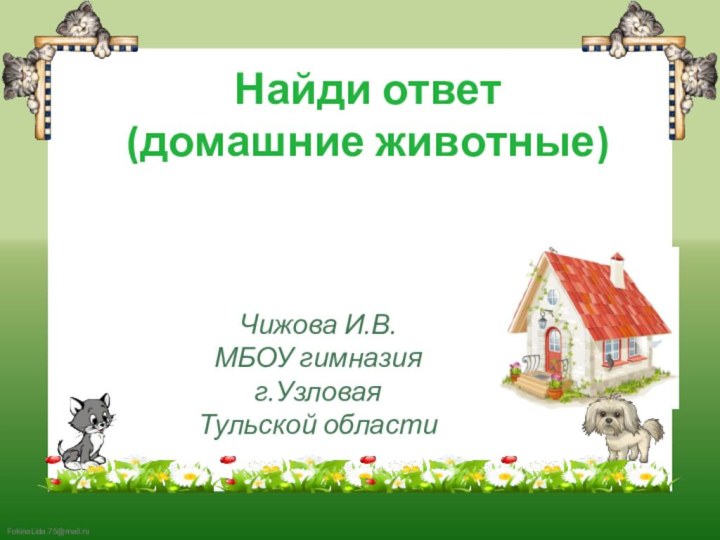Найди ответ (домашние животные)Чижова И.В.МБОУ гимназия г.УзловаяТульской области