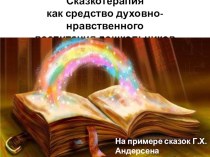 Консультация для воспитателей Сказкотерапия как средство духовно-нравственного воспитания дошкольников консультация