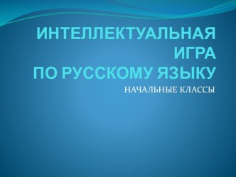 Презентация презентация урока для интерактивной доски по русскому языку (3 класс)