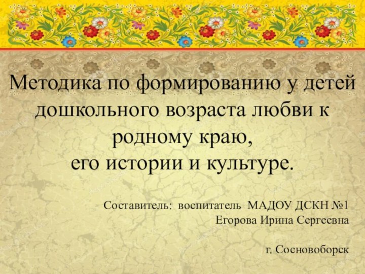 Составитель: воспитатель МАДОУ ДСКН №1 Егорова Ирина Сергеевнаг. СосновоборскМетодика по формированию у