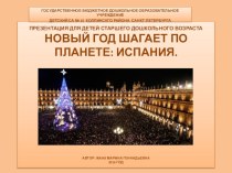 Новый год шагает по планете - Испания. презентация к уроку по окружающему миру (подготовительная группа)