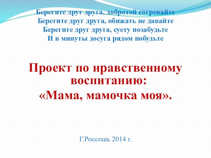 Берегите друг друга, добротой согревайте Берегите друг друга, обижать не давайте Берегите