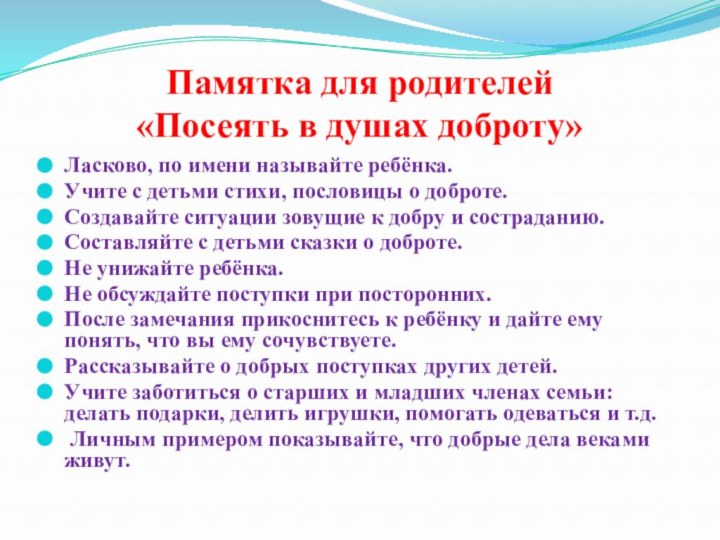 Памятка для родителей «Посеять в душах доброту»Ласково, по имени называйте ребёнка.Учите с