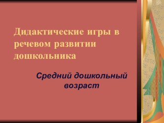 Презентация  Дидактическая игра как средство формирования правильной речи у детей дошкольного возраста  презентация к уроку по развитию речи (средняя группа)