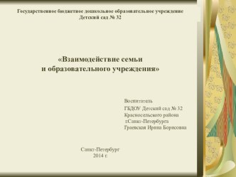 Взаимодействие семьи и образовательного учреждения(проект) методическая разработка