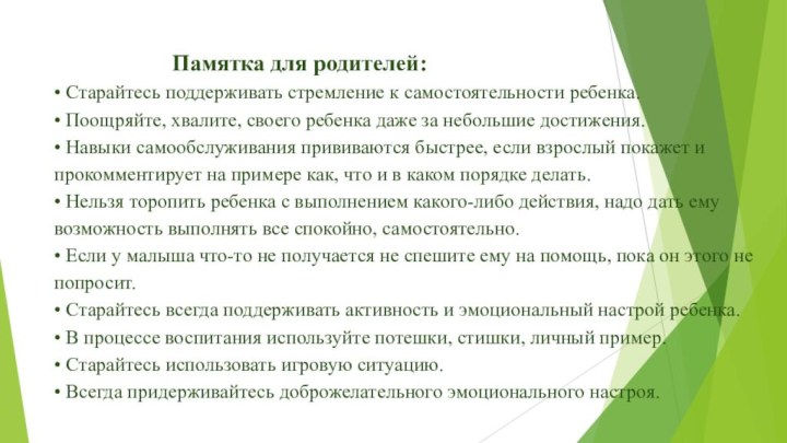 Памятка для родителей: • Старайтесь поддерживать стремление к самостоятельности ребенка. •