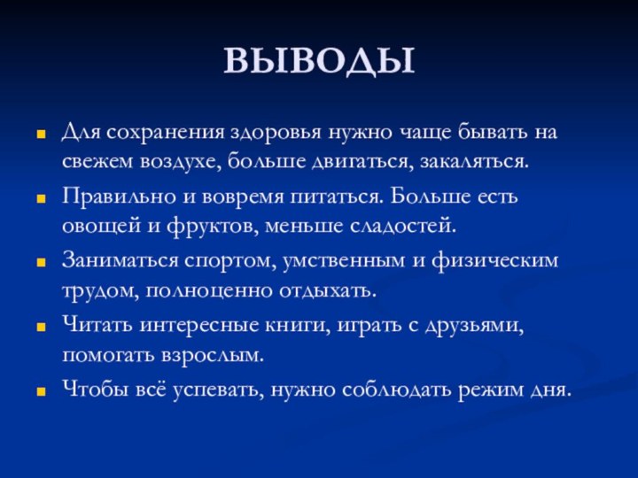 ВЫВОДЫДля сохранения здоровья нужно чаще бывать на свежем воздухе, больше двигаться, закаляться.Правильно