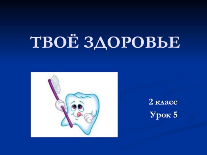 ТВОЁ ЗДОРОВЬЕ2 классУрок 5