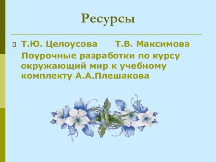 РесурсыТ.Ю. Целоусова   Т.В. Максимова  Поурочные разработки по курсу окружающий