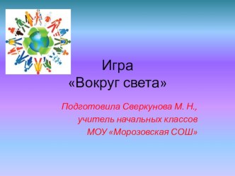 Игра Вокгуг света презентация к уроку по теме