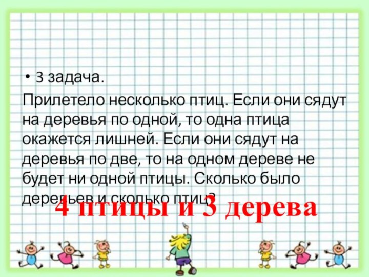 3 задача. Прилетело несколько птиц. Если они сядут на деревья по одной,