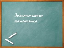 3 класс. Внеурочное занятие : Занимательная Математика план-конспект занятия (3 класс)