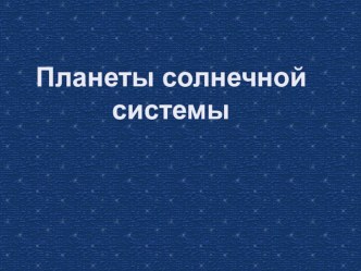 Презентация к уроку окружающего мира по теме: Солнечная система 4 класс презентация к уроку по окружающему миру (4 класс)