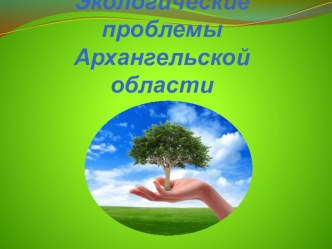 Презентация Экологические проблемы Архангельской области презентация к уроку по окружающему миру (3 класс)