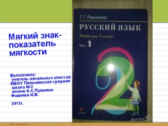 Презентация к уроку русского языка во 2 классе по теме Мягкий знак - показатель мягкости презентация к уроку по русскому языку (2 класс)