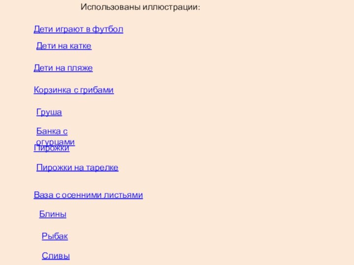 Дети играют в футболДети на каткеДети на пляжеКорзинка с грибамиГрушаБанка с огурцамиПирожкиПирожки