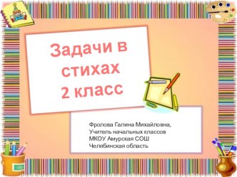 Задачи в стихах 2 класс презентация к уроку по математике (2 класс) по теме