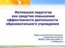 Мотивация педагогов как средство повышения эффективности деятельности образовательного учреждения презентация