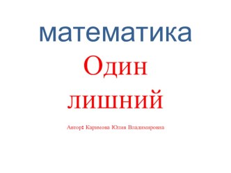 Презентация по математике ,1 класс по программе Перспективная начальная школа по теме Один лишний презентация к уроку по математике (1 класс) по теме