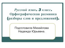 Разборы слов, предложений. презентация к уроку по русскому языку (3 класс) по теме