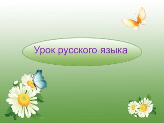 Открытый урок по русскому языку 3 класс по теме: НЕ С ГЛАГОЛАМИ с элементами ФГОС план-конспект урока (русский язык, 3 класс) по теме