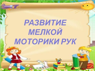 Презентация Развитие мелкой моторики рук у детей 3-4 лет презентация к уроку (младшая группа)