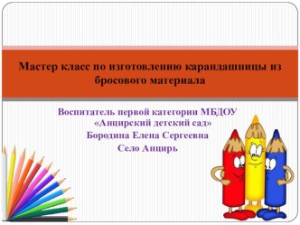 презентация мастер класс презентация к уроку (старшая группа)