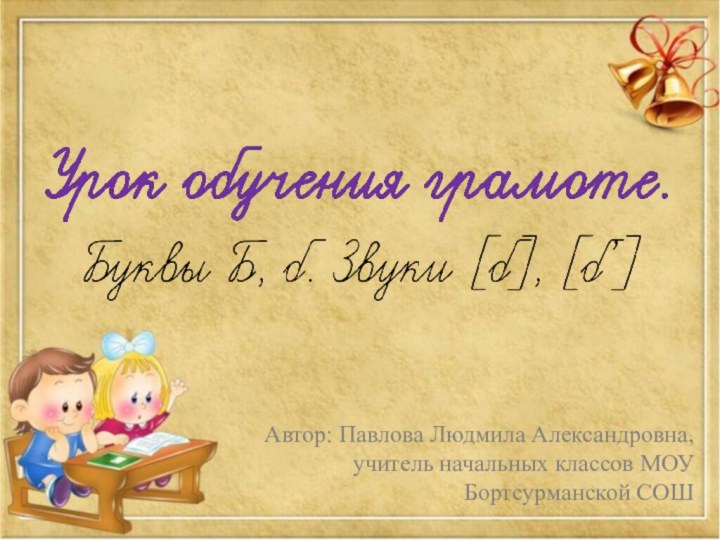 Автор: Павлова Людмила Александровна, учитель начальных классов МОУ Бортсурманской СОШ