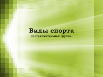 Презентация Спорт презентация к уроку (подготовительная группа)