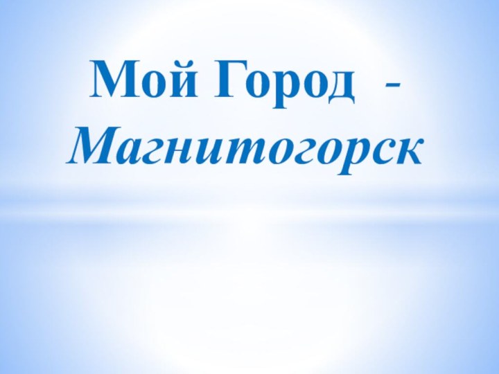 Мой Город - Магнитогорск