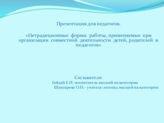 Нетрадиционные формы работы, применяемые при организации совместной деятельности детей, родителей и педагогов презентация к уроку (подготовительная группа)