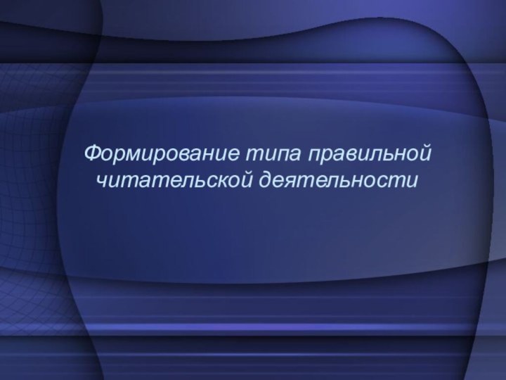 Формирование типа правильной читательской деятельности