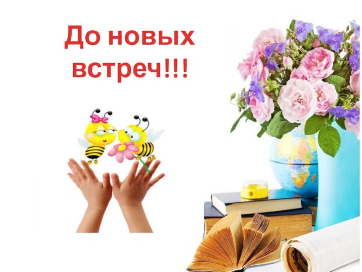 До новых встреч!!!