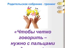 Презентация к родительскому собранию Чтобы четко говорить – нужно с пальцами дружить! презентация по логопедии