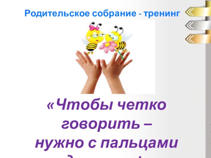 «Чтобы четко говорить – нужно с пальцами дружить!»Родительское собрание - тренинг