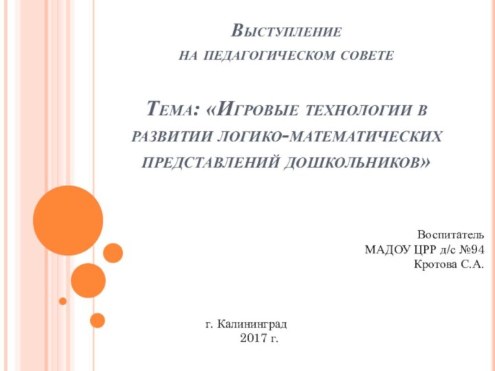 Выступление  на педагогическом совете  Тема: «Игровые технологии в развитии логико-математических