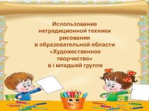 Нетрадиционные техники рисования презентация к уроку по рисованию (младшая, средняя группа)